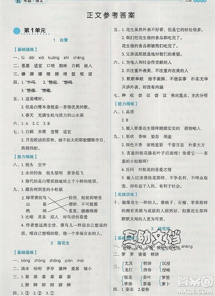 延邊人民出版社2019年百分學(xué)生作業(yè)本題練王五年級(jí)語文上冊部編版答案