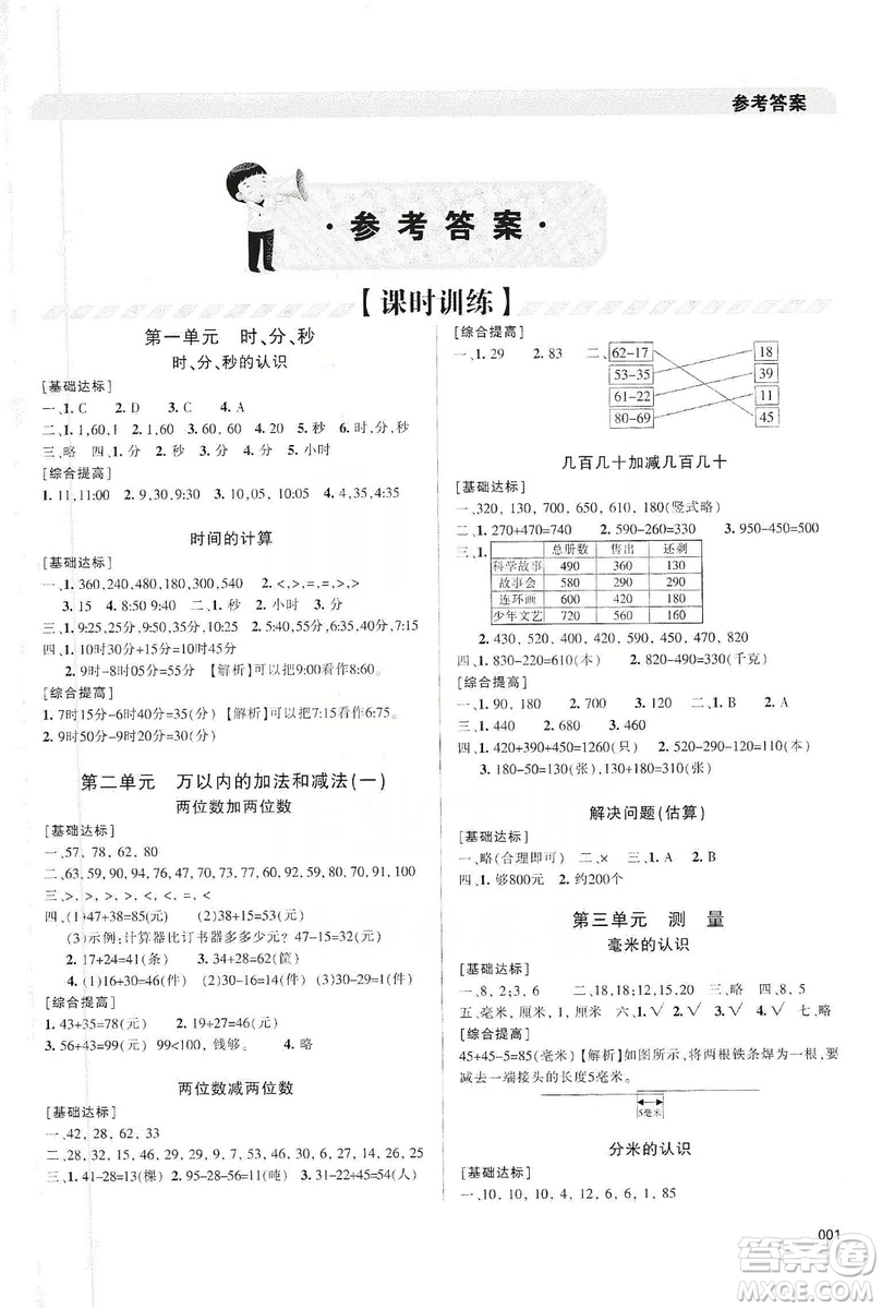 天津教育出版社2019學(xué)習(xí)質(zhì)量監(jiān)測(cè)三年級(jí)數(shù)學(xué)上冊(cè)人教版答案