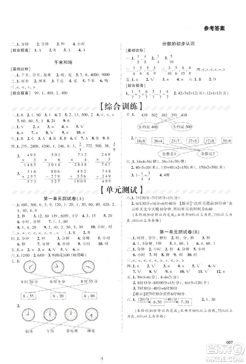 天津教育出版社2019學(xué)習(xí)質(zhì)量監(jiān)測(cè)三年級(jí)數(shù)學(xué)上冊(cè)人教版答案