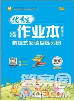 延邊人民出版社2019年百分學(xué)生作業(yè)本題練王四年級(jí)語(yǔ)文上冊(cè)部編版答案