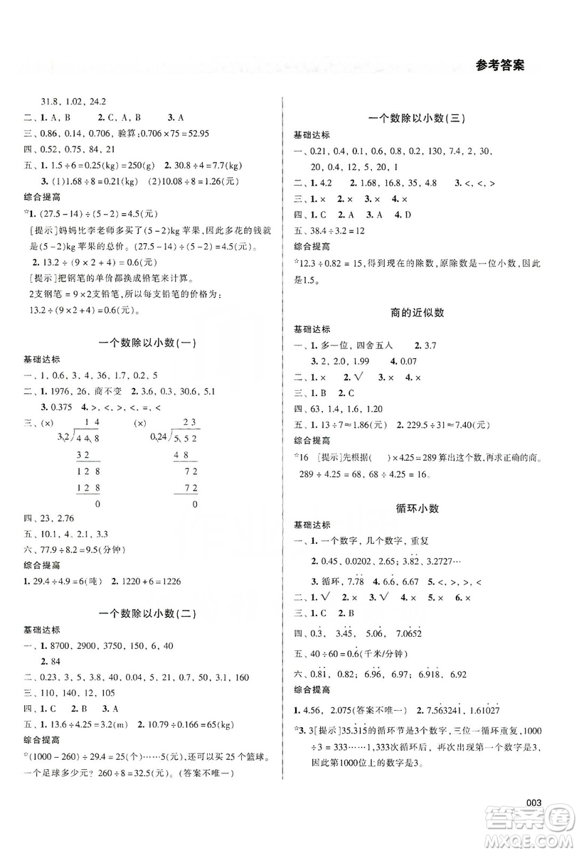 天津教育出版社2019學(xué)習(xí)質(zhì)量監(jiān)測五年級數(shù)學(xué)上冊人教版答案