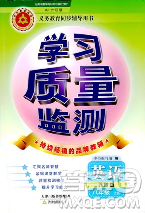 天津教育出版社2019學習質(zhì)量監(jiān)測八年級英語上冊外研版答案