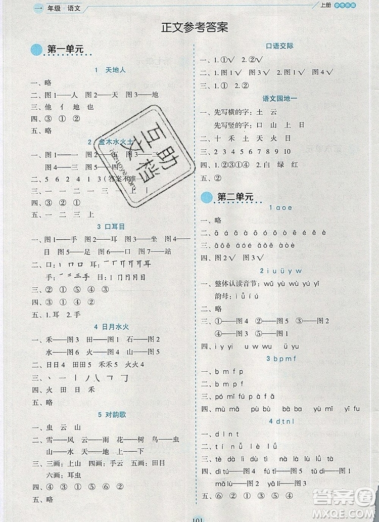 延邊人民出版社2019年百分學(xué)生作業(yè)本題練王一年級語文上冊部編版答案