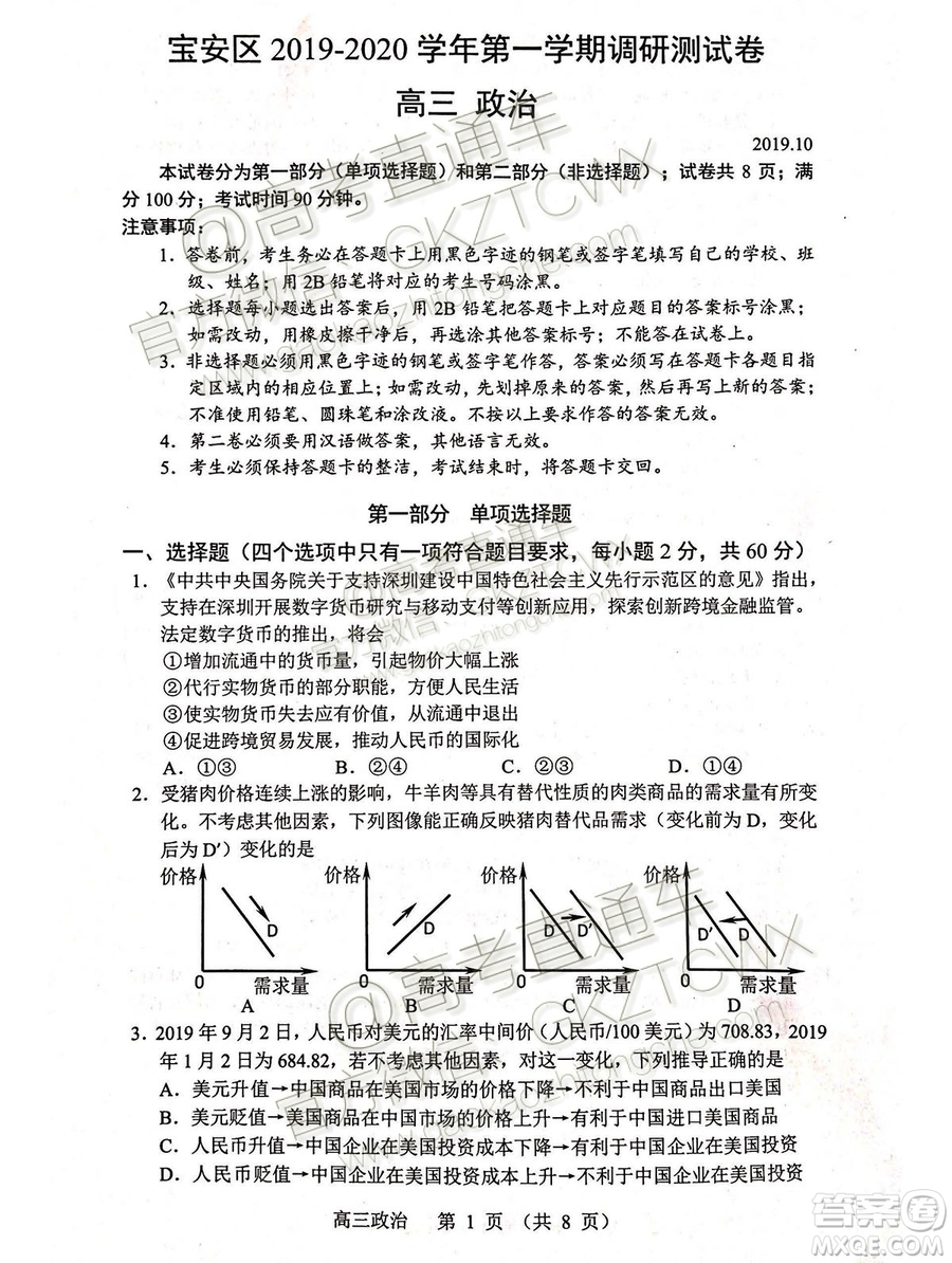 2020屆寶安一模政治試題及參考答案