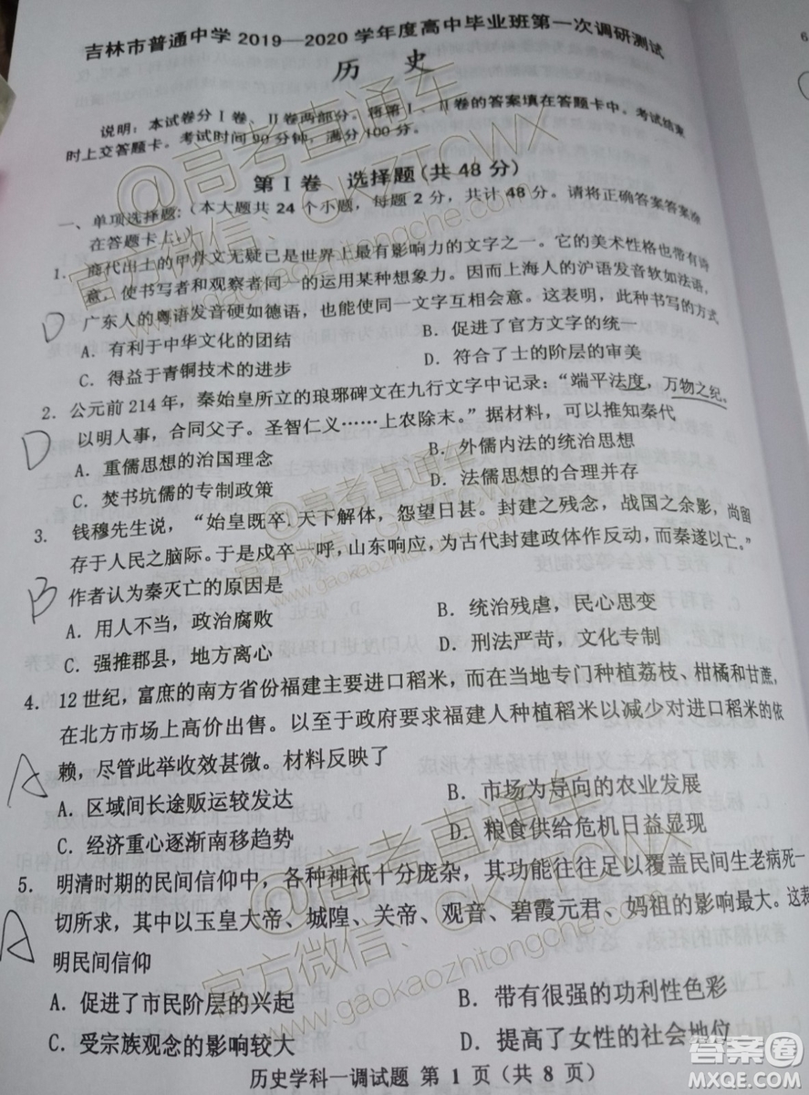 吉林市普通中學(xué)2019-2020學(xué)年度高中畢業(yè)班第一次調(diào)研測(cè)試歷史試題及參考答案