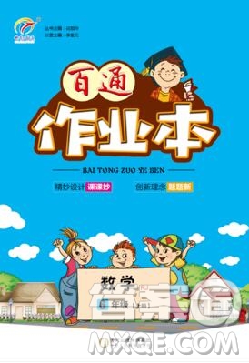 2019年人教版世紀百通百通作業(yè)本六年級數(shù)學上冊答案