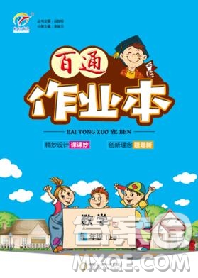 2019年人教版世紀(jì)百通百通作業(yè)本五年級數(shù)學(xué)上冊答案