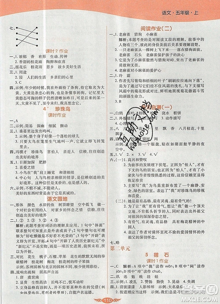 2019年人教版世紀(jì)百通百通作業(yè)本五年級(jí)語(yǔ)文上冊(cè)答案