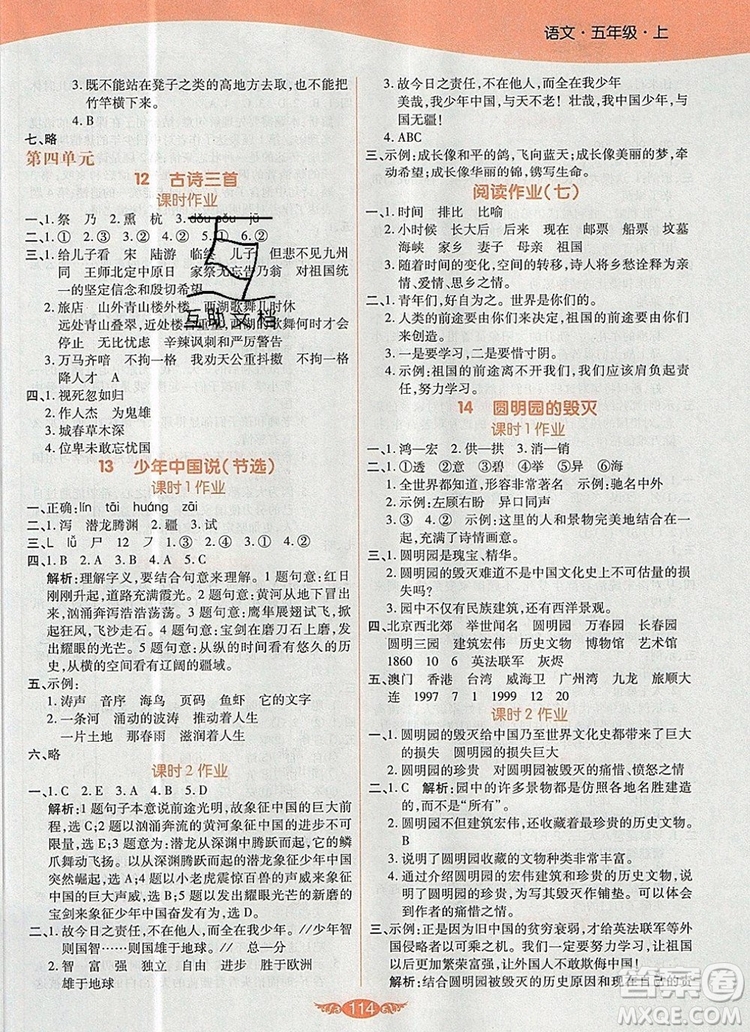 2019年人教版世紀(jì)百通百通作業(yè)本五年級(jí)語(yǔ)文上冊(cè)答案