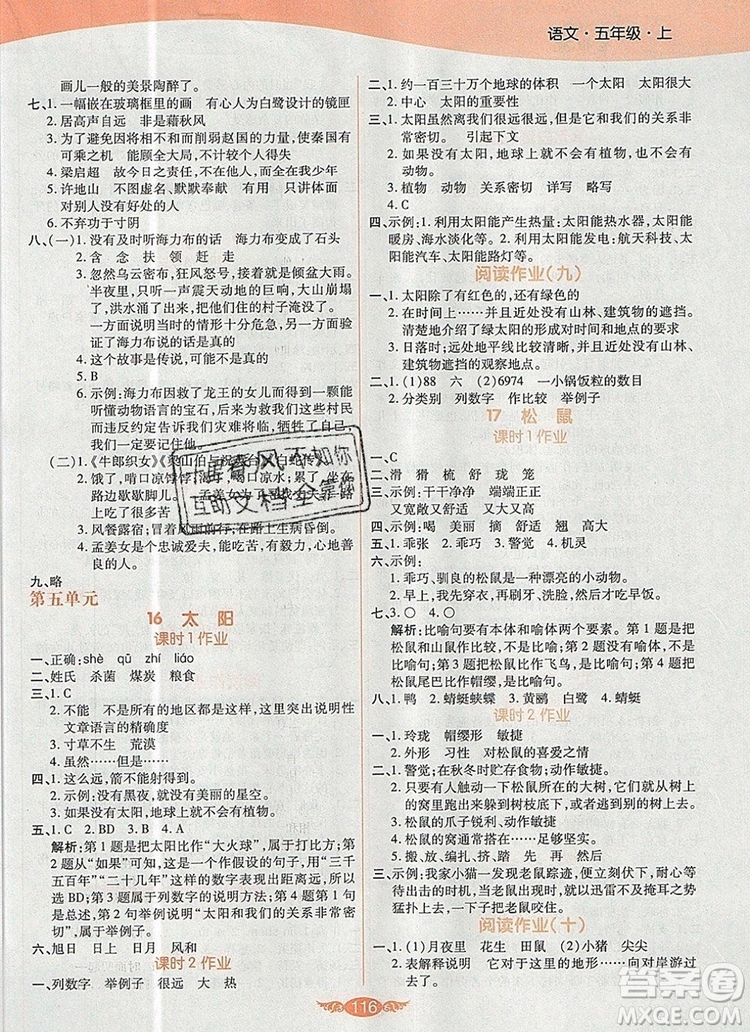 2019年人教版世紀(jì)百通百通作業(yè)本五年級(jí)語(yǔ)文上冊(cè)答案