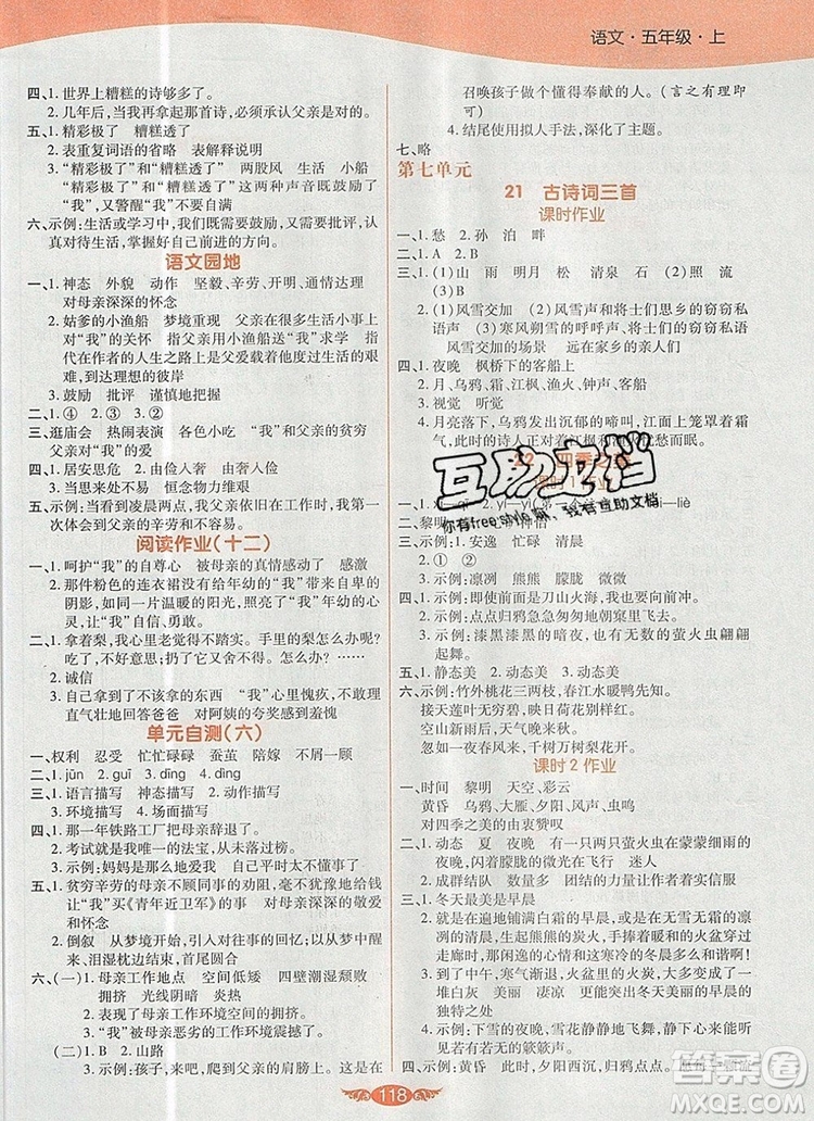 2019年人教版世紀(jì)百通百通作業(yè)本五年級(jí)語(yǔ)文上冊(cè)答案