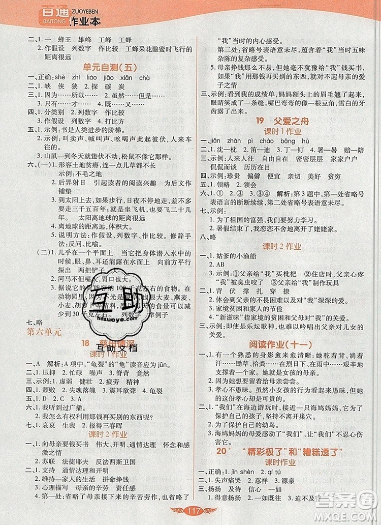 2019年人教版世紀(jì)百通百通作業(yè)本五年級(jí)語(yǔ)文上冊(cè)答案