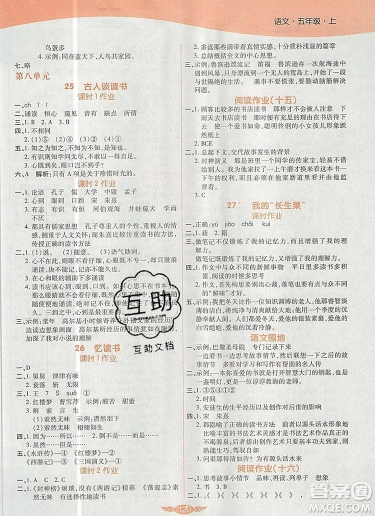 2019年人教版世紀(jì)百通百通作業(yè)本五年級(jí)語(yǔ)文上冊(cè)答案