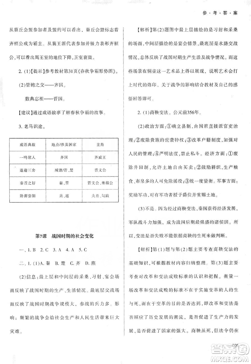 天津教育出版社2019學(xué)習(xí)質(zhì)量監(jiān)測中國歷史七年級上冊人教版答案