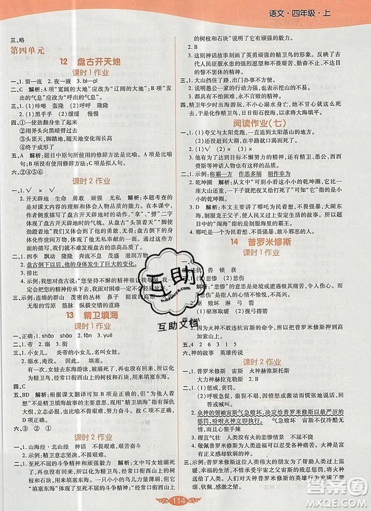 2019年人教版世紀(jì)百通百通作業(yè)本四年級語文上冊答案