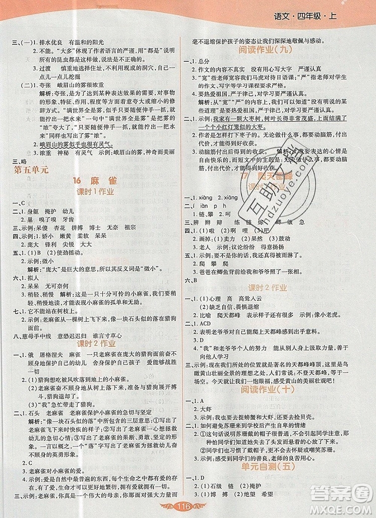 2019年人教版世紀(jì)百通百通作業(yè)本四年級語文上冊答案