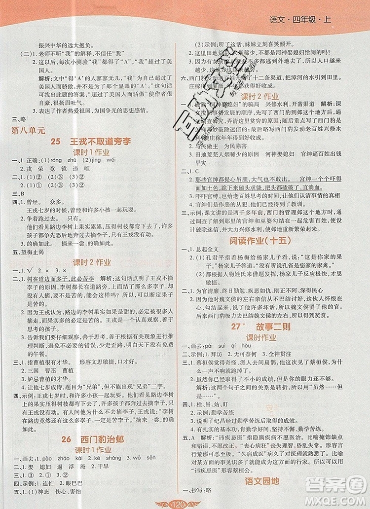 2019年人教版世紀(jì)百通百通作業(yè)本四年級語文上冊答案