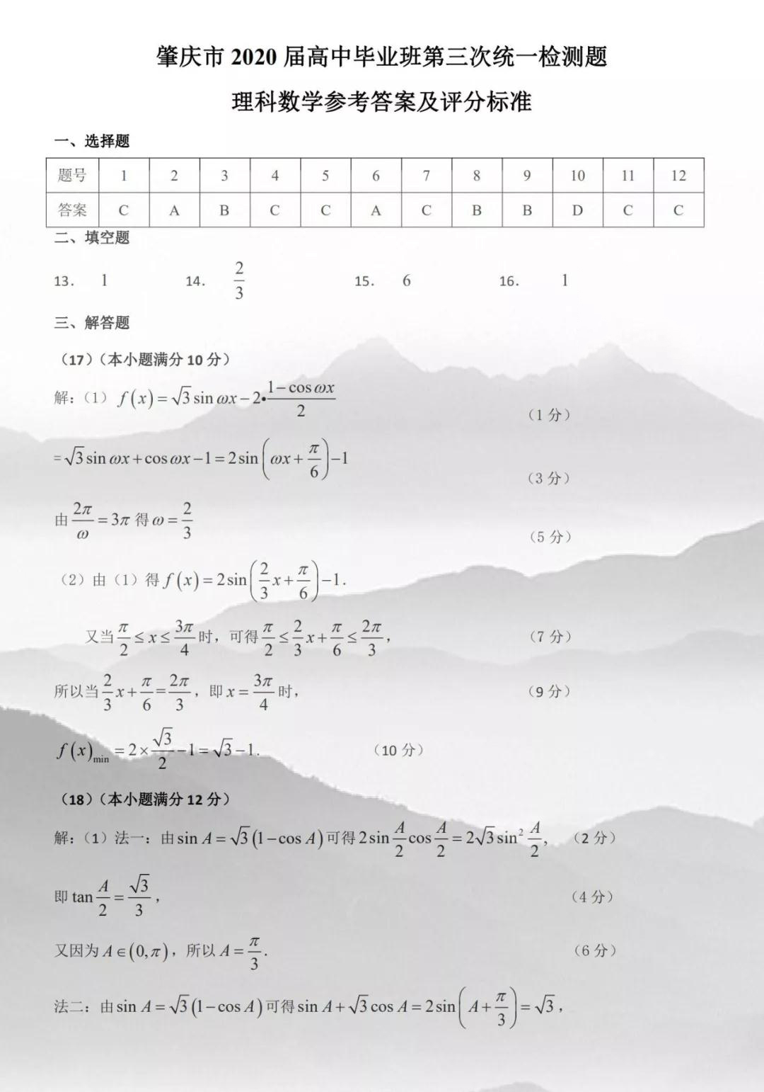 肇慶市2020屆高中畢業(yè)班第一次統(tǒng)一檢測理科數(shù)學(xué)試題及參考答案