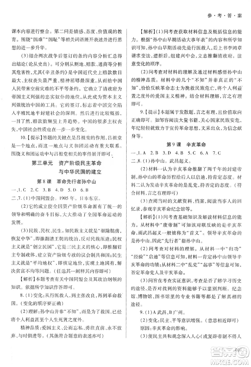 天津教育出版社2019學(xué)習質(zhì)量監(jiān)測中國歷史八年級上冊人教版答案