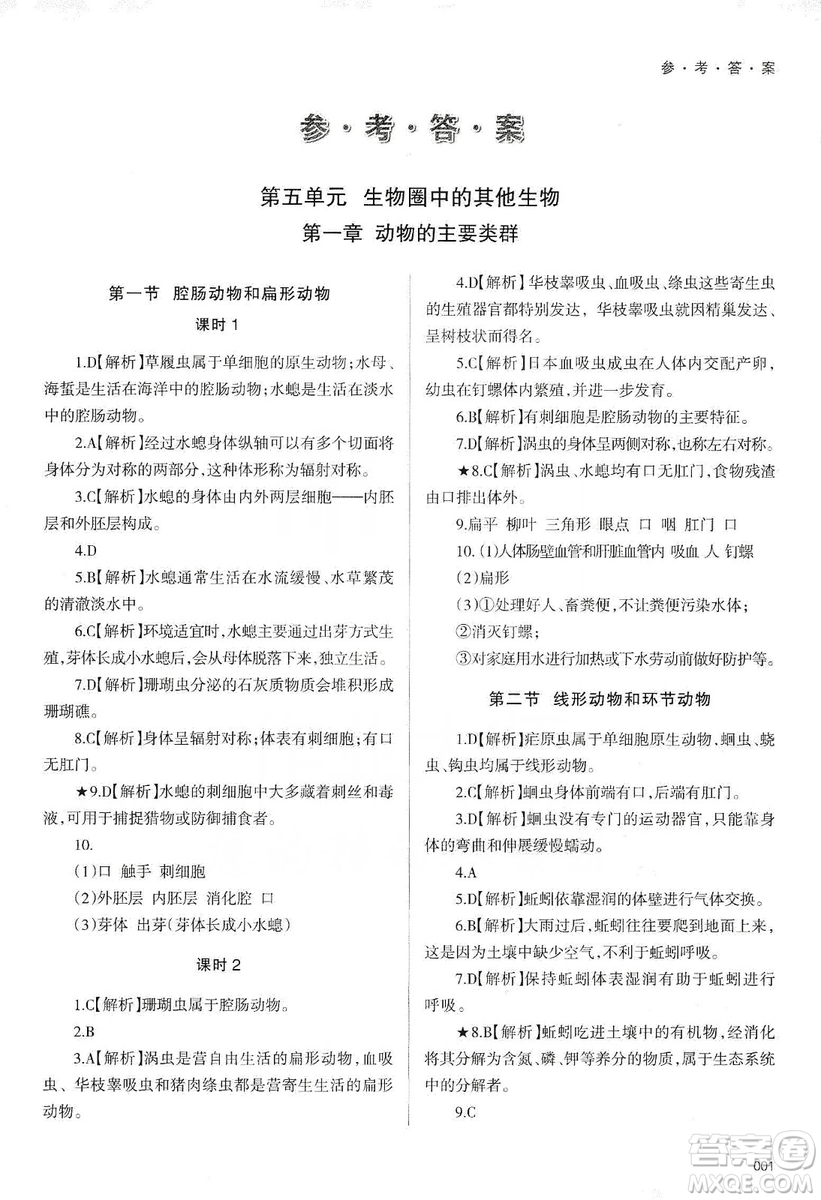 天津教育出版社2019學(xué)習(xí)質(zhì)量監(jiān)測(cè)生物學(xué)八年級(jí)上冊(cè)人教版答案