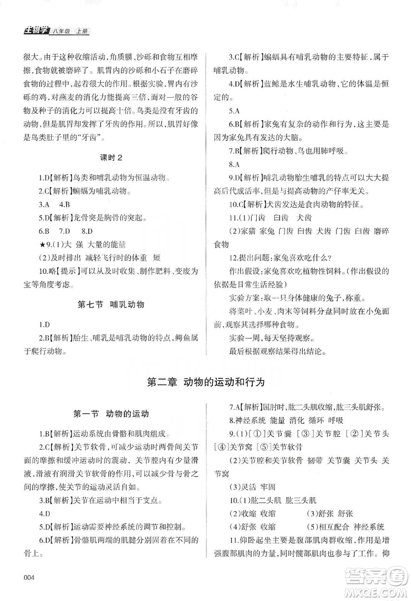 天津教育出版社2019學(xué)習(xí)質(zhì)量監(jiān)測(cè)生物學(xué)八年級(jí)上冊(cè)人教版答案