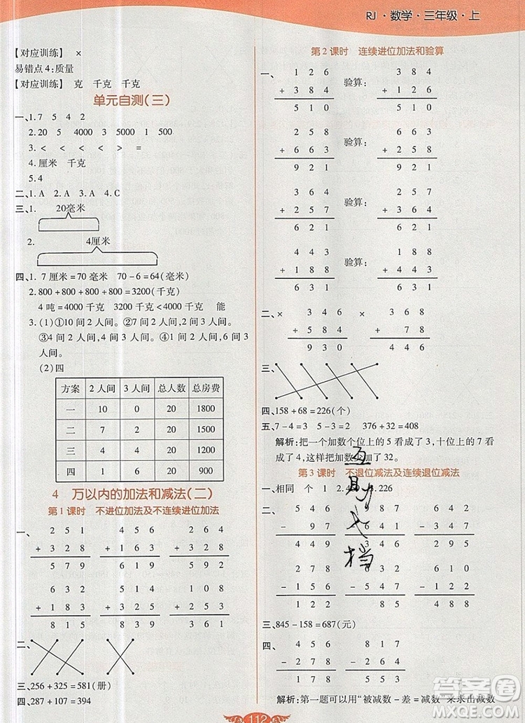 2019年人教版世紀(jì)百通百通作業(yè)本三年級(jí)數(shù)學(xué)上冊(cè)答案