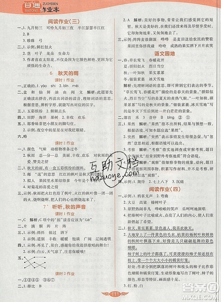 2019年人教版世紀(jì)百通百通作業(yè)本三年級(jí)語(yǔ)文上冊(cè)答案