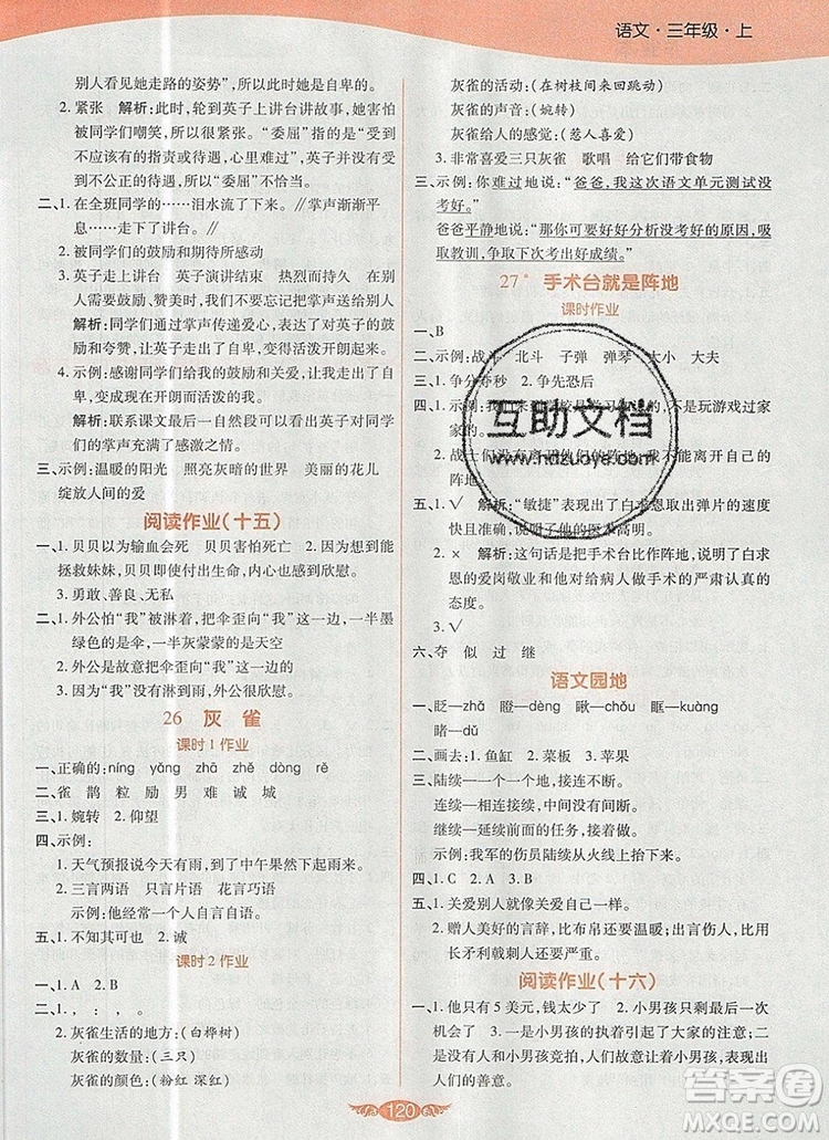 2019年人教版世紀(jì)百通百通作業(yè)本三年級(jí)語(yǔ)文上冊(cè)答案