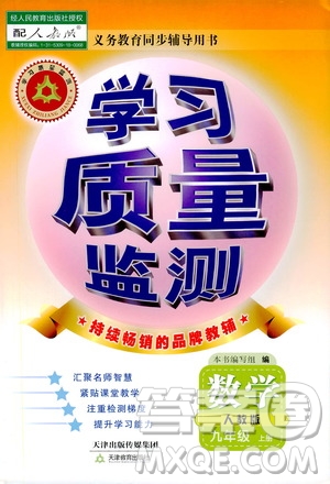 天津教育出版社2019學(xué)習(xí)質(zhì)量監(jiān)測(cè)九年級(jí)數(shù)學(xué)上冊(cè)人教版答案