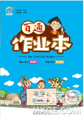 2019年人教版世紀百通百通作業(yè)本二年級數(shù)學上冊答案