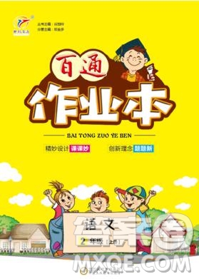 2019年人教版世紀(jì)百通百通作業(yè)本二年級語文上冊答案