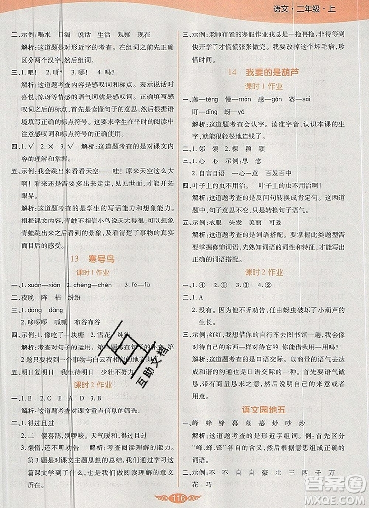 2019年人教版世紀(jì)百通百通作業(yè)本二年級語文上冊答案