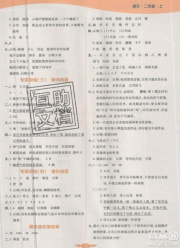 2019年人教版世紀(jì)百通百通作業(yè)本二年級語文上冊答案