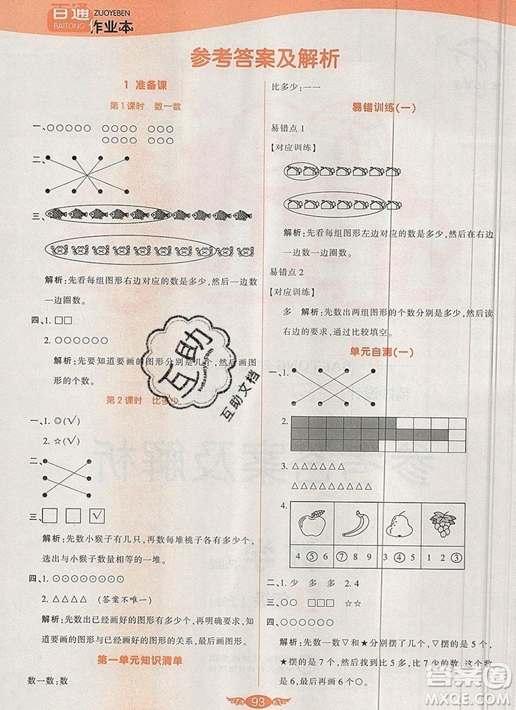 2019年人教版世紀(jì)百通百通作業(yè)本一年級數(shù)學(xué)上冊答案