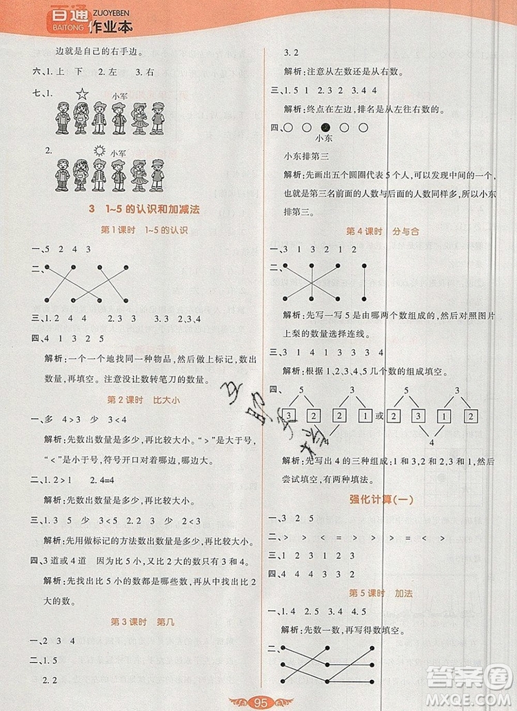 2019年人教版世紀(jì)百通百通作業(yè)本一年級數(shù)學(xué)上冊答案