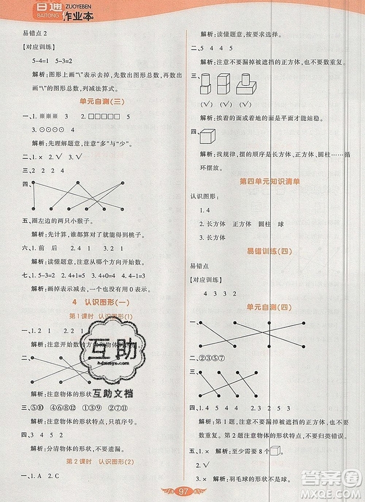 2019年人教版世紀(jì)百通百通作業(yè)本一年級數(shù)學(xué)上冊答案