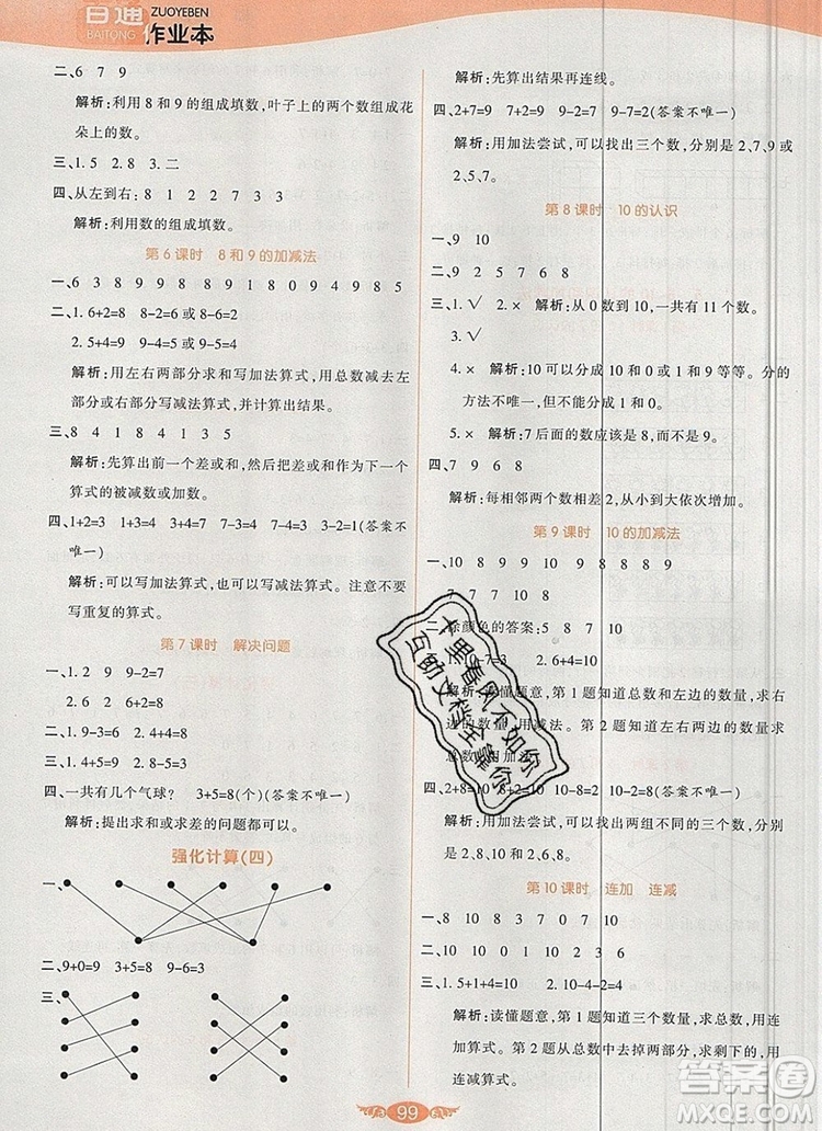 2019年人教版世紀(jì)百通百通作業(yè)本一年級數(shù)學(xué)上冊答案