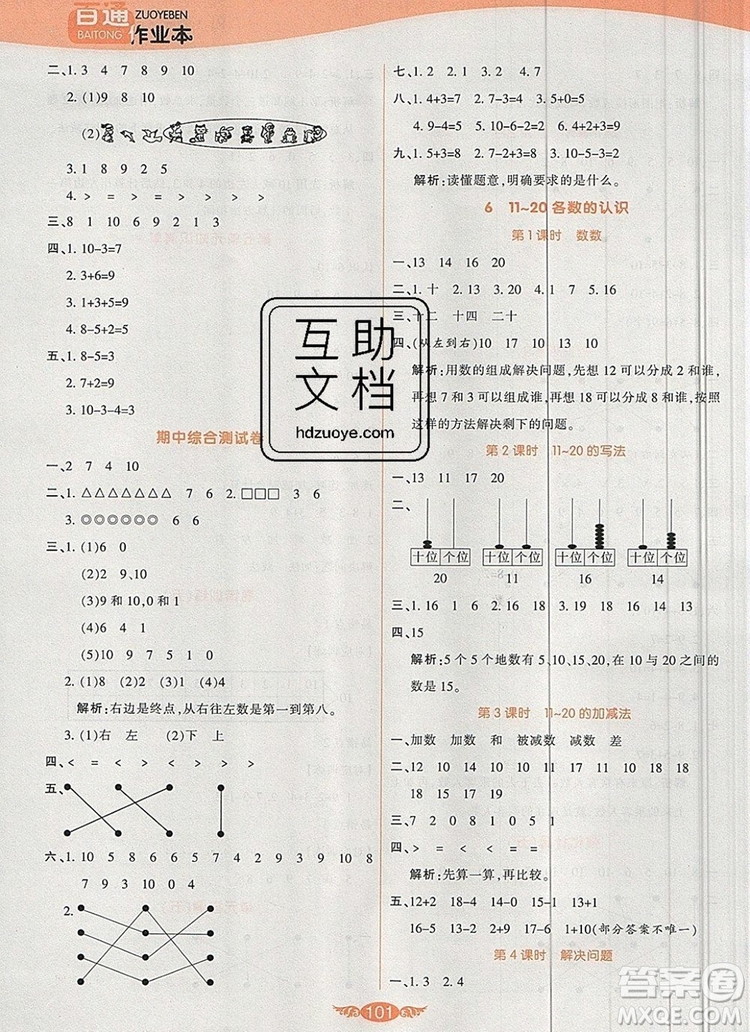 2019年人教版世紀(jì)百通百通作業(yè)本一年級數(shù)學(xué)上冊答案