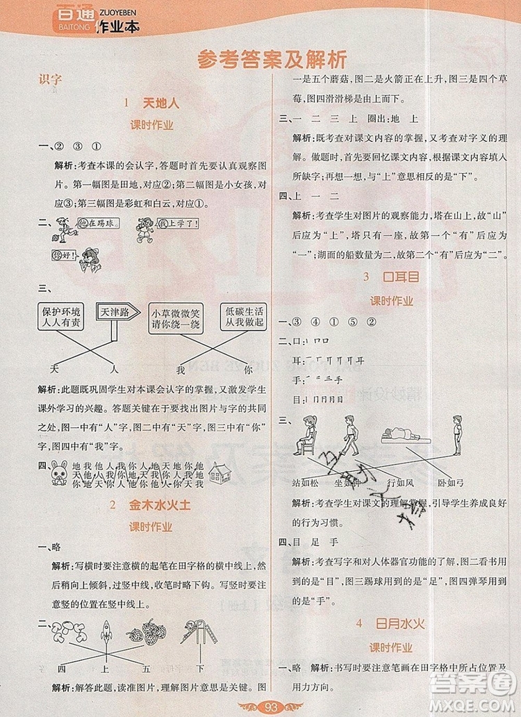 2019年人教版世紀(jì)百通百通作業(yè)本一年級(jí)語(yǔ)文上冊(cè)答案