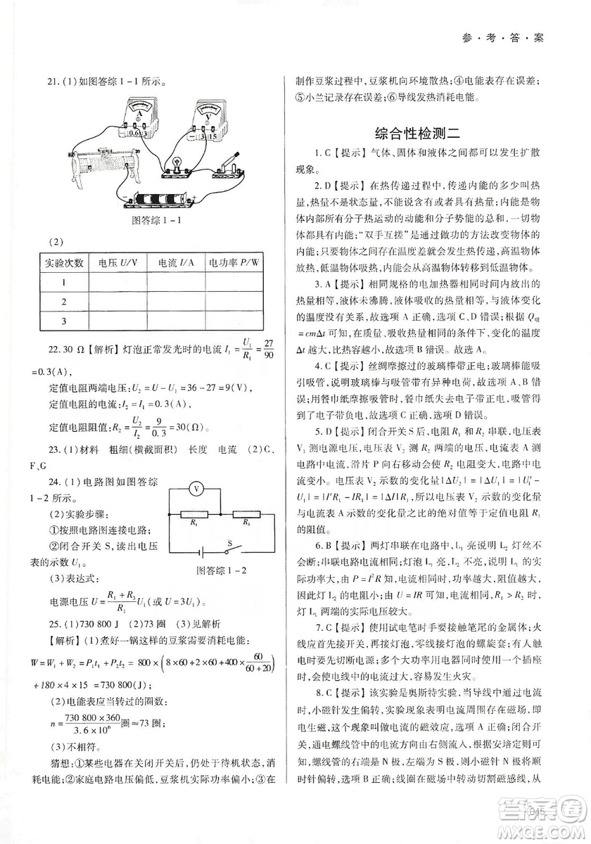 天津教育出版社2019學(xué)習(xí)質(zhì)量監(jiān)測九年級物理全一冊人教版答案