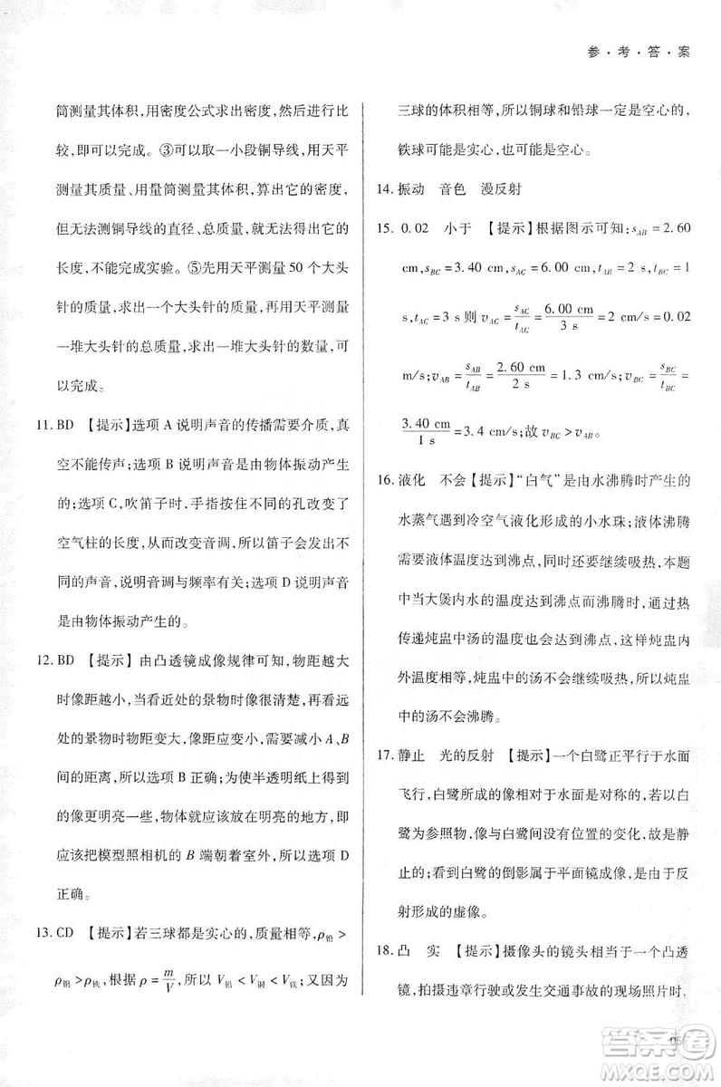 天津教育出版社2019學習質量監(jiān)測八年級物理上冊人教版答案