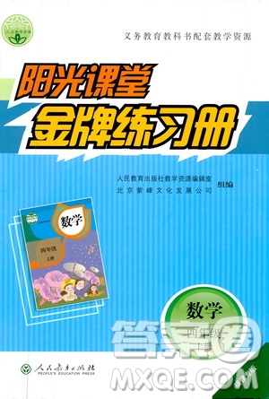 人民教育出版社2019年陽光課堂金牌練習(xí)冊(cè)數(shù)學(xué)四年級(jí)上冊(cè)人教版參考答案