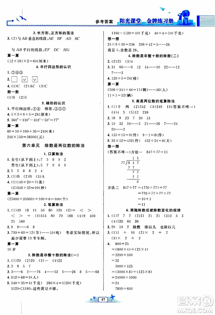 人民教育出版社2019年陽光課堂金牌練習(xí)冊(cè)數(shù)學(xué)四年級(jí)上冊(cè)人教版參考答案