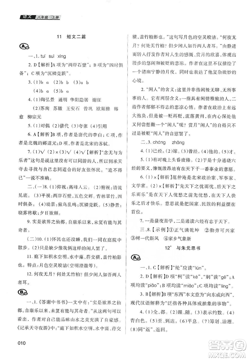 天津教育出版社2019學習質(zhì)量監(jiān)測語文八年級上冊人教版答案