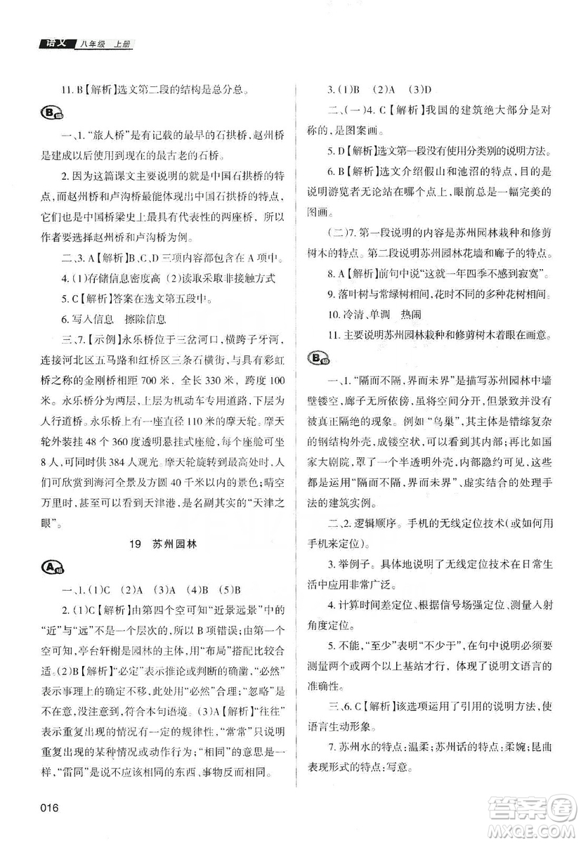 天津教育出版社2019學習質(zhì)量監(jiān)測語文八年級上冊人教版答案