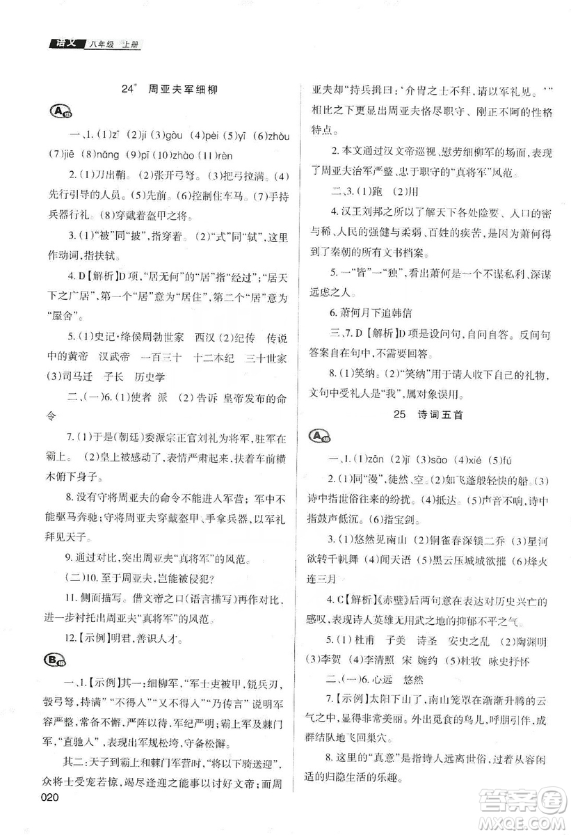 天津教育出版社2019學習質(zhì)量監(jiān)測語文八年級上冊人教版答案