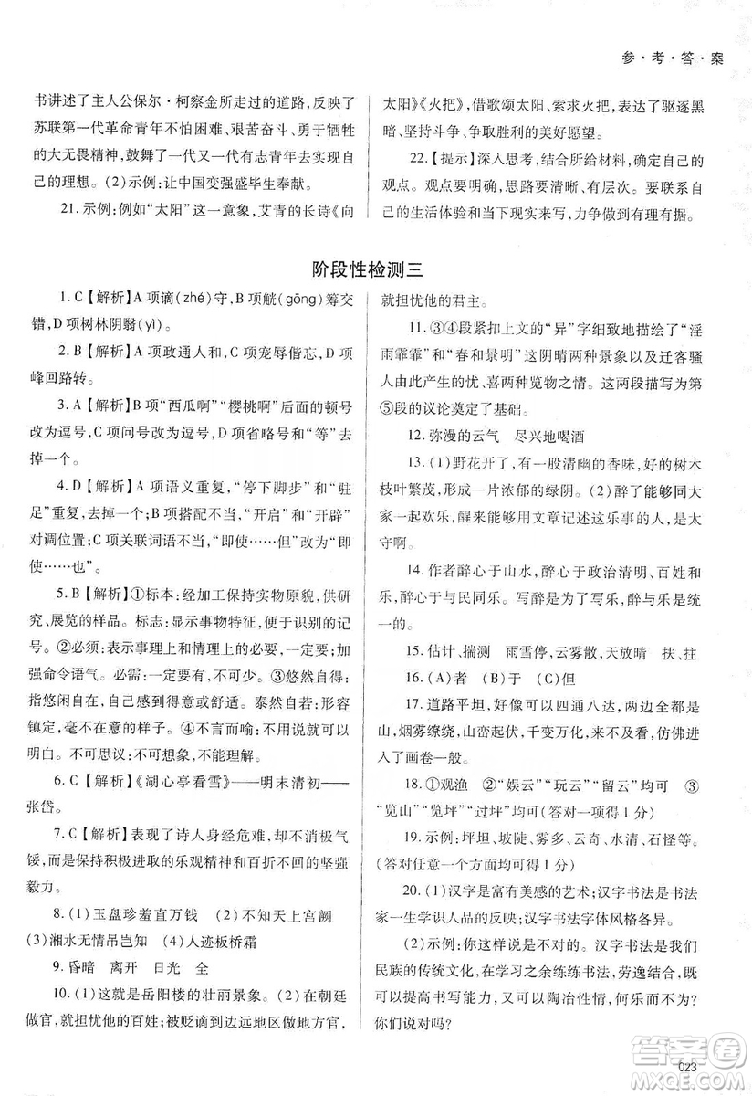 天津教育出版社2019學習質(zhì)量監(jiān)測語文八年級上冊人教版答案