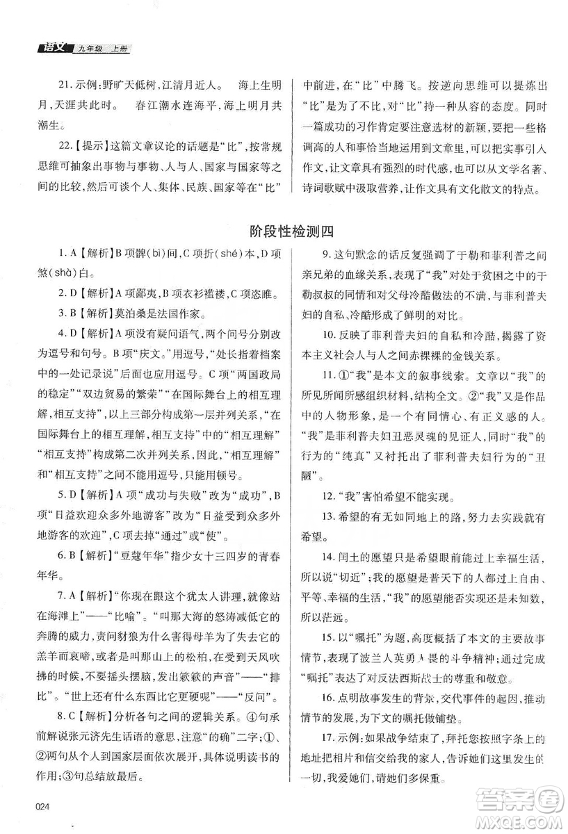 天津教育出版社2019學習質(zhì)量監(jiān)測語文八年級上冊人教版答案