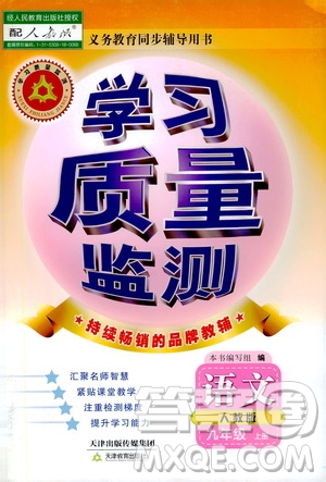 天津教育出版社2019學習質(zhì)量監(jiān)測語文八年級上冊人教版答案