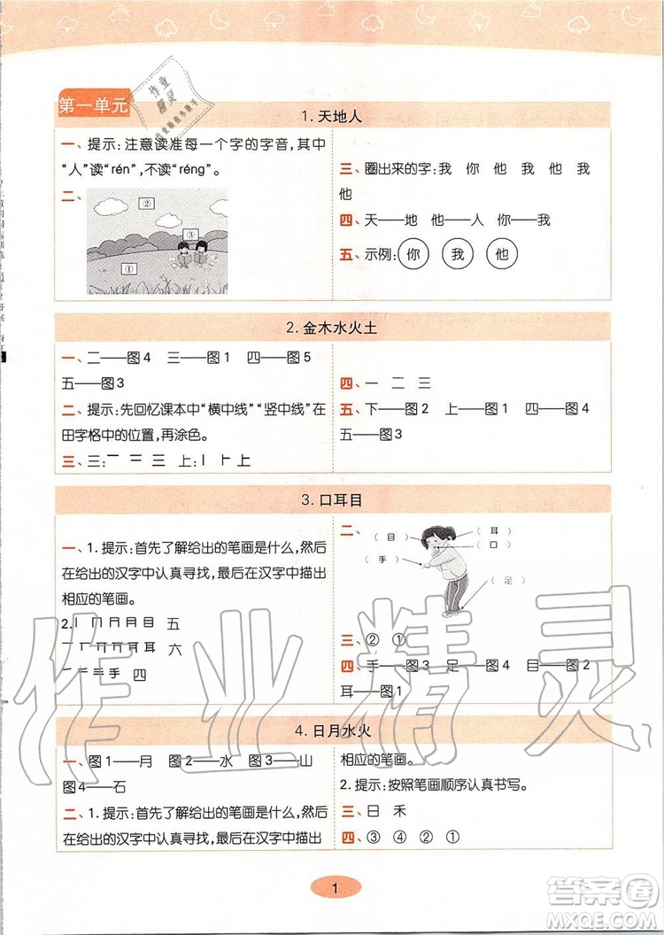 2019年黃岡同步訓(xùn)練語文一年級(jí)上冊(cè)人教版參考答案